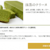行列のできる法律相談所 抹茶のテリーヌの通販&口コミ【1月11日】