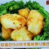 NHKあさイチ 甘塩たらのゆず風味照り焼きレシピ【1月19日】