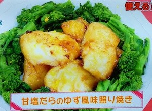 NHKあさイチ 甘塩たらのゆず風味照り焼きレシピ【1月19日】