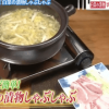 ヒルナンデス グッチ裕三流白菜の漬物しゃぶしゃぶ鍋&日の出ニラレシピ【1月29日】