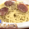 有吉ゼミ 坂上忍流中華麺とヨーグルトのカルボナーラレシピ