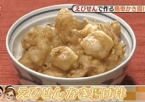有吉弘行のダレトク えびせんかき揚げ丼レシピ