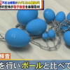 睾丸検査のボール