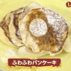 billsのリコッタチーズふわふわパンケーキレシピ