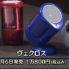WBS サーモスの真空スピーカー「ヴェクロス」