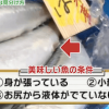 林修の今でしょ講座 美味しい新鮮な魚介の見分け方【2月10日】