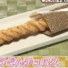 有吉弘行のダレトク うどんチュロスレシピ&里芋チョコトリュフの作り方