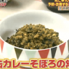 みんなの家庭の医学 奥薗流サバ缶カレーそぼろの常備菜レシピ