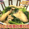 奥薗流常備菜レシピ ブリと小松菜の煮びたし