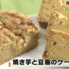 焼き芋と豆腐のケーキレシピ