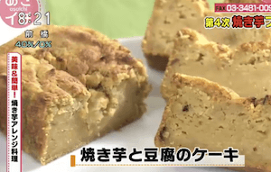 焼き芋と豆腐のケーキレシピ