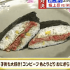 坂上忍のコンビーフおにぎらずレシピ