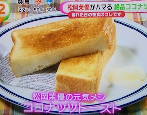 めざましテレビで松岡茉優が作ったココナッツオイルのトーストレシピ