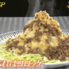 金スマで平野レミさんが作っていた食べればコロッケレシピ