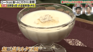 ローラの和三盆のミルク豆腐レシピ
