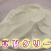 NHKあさイチの豆腐クリームレシピ/作り方
