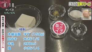 NHKあさイチの豆腐クリームレシピ/作り方