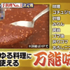 有吉ゼミのグランジ佐藤流万能味噌レシピ