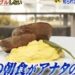 billsのスクランブルエッグレシピ/作り方【リアルスコープZ 4月14日】