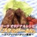 ローラの料理レシピ:スペアリブのはちみつ風味の作り方(ブタのプーさん)【笑っていいとも4月22日】
