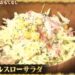 キャイ～ン天野の簡単コールスローサラダレシピ【さんまのからくりテレビ 2月3日】