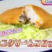 NHKあさイチ カニクリームコロッケレシピ&ホワイトソースの作り方［2月3日 大宮勝雄］