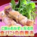 ウチゴハン 食パンの肉巻きレシピ【2月24日 江角マキコ】