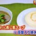 NHKあさイチ 茶碗蒸し風スープ&豆腐入り焼き餅レシピ【パン・ウェイ 2月27日】