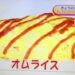 NHKあさイチ オムライスレシピ【3月5日 小田真規子】