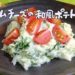 クリームチーズの和風ポテトサラダレシピ/作り方【NHKきょうの料理 3月5日 野崎洋光】