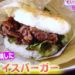 ヒルナンデス モスバーガーの焼肉ライスバーガー再現レシピ【稲垣飛鳥 4月24日】