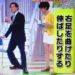 たけしのみんなの家庭の医学 寝たきり予防体操のやり方【4月30日】
