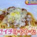 NHKあさイチ レンジで簡単ミートソースレシピ【5月1日 マロン】